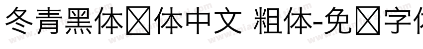 冬青黑体简体中文 粗体字体转换